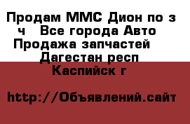 Продам ММС Дион по з/ч - Все города Авто » Продажа запчастей   . Дагестан респ.,Каспийск г.